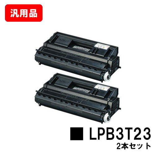 楽天トナージョーズ楽天市場店EPSON（エプソン） ETカートリッジLPB3T23お買い得2本セット【汎用品】【翌営業日出荷】【送料無料】【LP-S3500/LP-S3500Z/LP-S3500R/LP-S3500PS/LP-S4200/LP-S4200PS/LP-S35C5】【ポイント10倍】【SALE】