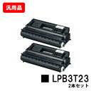 EPSON エプソン ETカートリッジLPB3T23お買い得2本セット 汎用品 ノーブランド品 【最短即日出荷】【送料無料】【LP-S3500/LP-S3500...