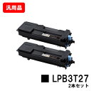 EPSON エプソン ETカートリッジ LPB3T27お買い得2本セット 汎用品 ノーブランド品 【最短即日出荷】【送料無料】【LP-S3550/LP-S355...