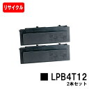 EPSON(エプソン) ETカートリッジ LPB4T12お買い得2本セット【リサイクルトナー】【即日出荷】【送料無料】【LP-S210/LP-S210C2/LP...