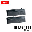 楽天トナージョーズ楽天市場店EPSON（エプソン） ETカートリッジ LPB4T13お買い得2本セット【純正品】【翌営業日出荷】【送料無料】【LP-S310/LP-S310C2/LP-S310C3/LP-S310C5/LP-S310C6/LP-S310C9/LP-S310N/LP-S310NC2/LP-S310NC3/LP-S310NC5】【ポイント10倍】【SALE】