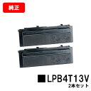 EPSON(エプソン) 環境推進トナー LPB4T13Vお買い得2本セット【純正品】【翌営業日出荷】【送料無料】【LP-S310/LP-S310C2/LP-S3...