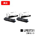 EPSON(エプソン) ETカートリッジLPB3T31お買い得2本セット【純正品】【2〜3営業日内出荷】【送料無料】【LP-S2290/LP-S3290/LP-...