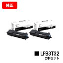 EPSON(エプソン) ETカートリッジ LPB3T32お買い得2本セット【純正品】【2〜3営業日内出荷】【送料無料】【LP-S3290/LP-S3290PS/...