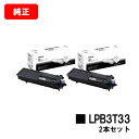 EPSON(エプソン) ETカートリッジ LPB3T33お買い得2本セット【純正品】【2〜3営業日内出荷】【送料無料】【LP-S3590/LP-S4290/LP...