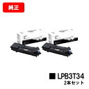 EPSON(エプソン) ETカートリッジ LPB3T34お買い得2本セット【純正品】【2〜3営業日内出荷】【送料無料】【LP-S3590/LP-S4290/LP...