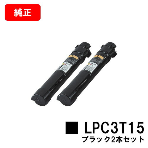 楽天トナージョーズ楽天市場店EPSON（エプソン） ETカートリッジ LPC3T15K ブラックお買い得2本セット【純正品】【翌営業日出荷】【送料無料】【LP-S9000/LP-S9000E/LP-S9000P/LP-S9000P2/LP-S9000PS】【ポイント10倍】【SALE】