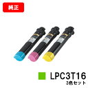 EPSON(エプソン) ETカートリッジ LPC3T16C/M/Yお買い得カラー3色セット【純正品】【翌営業日出荷】【送料無料】【LP-S9000/LP-S90...
