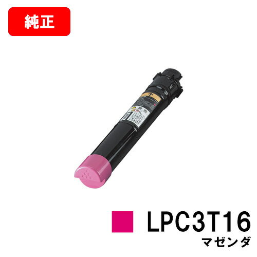 EPSON(エプソン) ETカートリッジ LPC3T16M マゼンタ【純正品】【翌営業日出荷】【送料無料】【LP-S9000/LP-S9000E/LP-S9000P/LP-S9000P2/LP-S9000PS】【SALE】