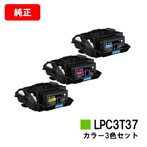 楽天トナージョーズ楽天市場店EPSON（エプソン） ETカートリッジ LPC3T37シアン/マゼンタ/イエローお買い得カラー3色セット【純正品】【2～3営業日内出荷】【送料無料】【LP-S8180/LP-S7180】【ポイント10倍】【SALE】