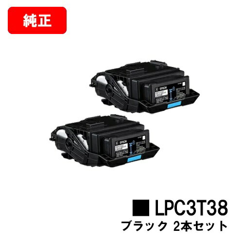 楽天トナージョーズ楽天市場店EPSON（エプソン） ETカートリッジ LPC3T38Kブラックお買い得2本セット【純正品】【2〜3営業日内出荷】【送料無料】【LP-S8180/LP-S7180】【SALE】