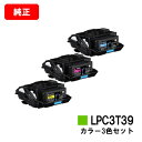 EPSON(エプソン) ETカートリッジ LPC3T39シアン/マゼンタ/イエロー【純正品】【2〜3営業日内出荷】【送料無料】【LP-S8180/LP-M818...
