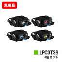 楽天トナージョーズ楽天市場店EPSON（エプソン） ETカートリッジ LPC3T39お買い得4色セット【汎用品】【即日出荷】【送料無料】【LP-S8180/LP-M8180】【SALE】