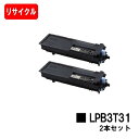 EPSON(エプソン) ETカートリッジ LPB3T31お買い得2本セット【リサイクルトナー】【即日出荷】【送料無料】【LP-S2290/LP-S3290/LP-S3290PS/LP-S3290Z】【ポイント10倍】【SALE】
