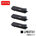 EPSON(エプソン) ETカートリッジ LPB3T31お買い得3本セット【リサイクルトナー】【即日出荷】【送料無料】【LP-S2290/LP-S3290/LP-S3290PS/LP-S3290Z】【安心の自社工場製】【SALE】