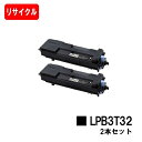 楽天トナージョーズ楽天市場店EPSON（エプソン） ETカートリッジ LPB3T32お買い得2本セット【リサイクルトナー】【即日出荷】【送料無料】【LP-S3290/LP-S3290PS/LP-S3290Z】【SALE】