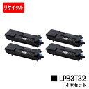 EPSON(エプソン) ETカートリッジ LPB3T32お買い得4本セット【リサイクルトナー】【即日出荷】【送料無料】【LP-S3290/LP-S3290PS/LP-S3290Z】【安心の自社工場製】【SALE】