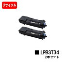 EPSON(エプソン) ETカートリッジ LPB3T34お買い得2本セット【リサイクルトナー】【即日出荷】【送料無料】【LP-S3590/LP-S4290/LP...