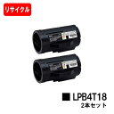 EPSON(エプソン) ETカートリッジ LPB4T18お買い得2本セット【リサイクルトナー】【即日出荷】【送料無料】【LP-S340D/LP-S340DN】【...