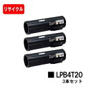EPSON(エプソン) ETカートリッジ LPB4T20お買い得3本セット【リサイクルトナー】【即日出荷】【送料無料】【LP-S440DN】【安心の自社工場製】...
