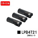 楽天トナージョーズ楽天市場店EPSON（エプソン） ETカートリッジ LPB4T21お買い得3本セット【リサイクルトナー】【即日出荷】【送料無料】【LP-S440DN】【安心の自社工場製】【ポイント10倍】【SALE】