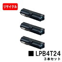 EPSON(エプソン) ETカートリッジ LPB4T24お買い得3本セット【リサイクルトナー】【即日出荷】【送料無料】【LP-S180D/LP-S180DN/L...