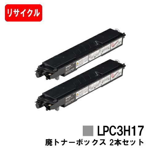 楽天トナージョーズ楽天市場店EPSON（エプソン） 廃トナーボックス LPC3H17お買い得2本セット【リサイクル品】【即日出荷】【送料無料】【LP-M8040/LP-M8170/LP-M8180/LP-S6160/LP-S7100/LP-S7160/LP-S7180/LP-S8100/LP-S8160/LP-S8180】【安心の自社工場製】【ポイント10倍】【SALE】