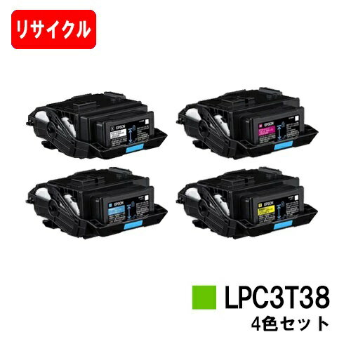 EPSON(エプソン) ETカートリッジ LPC3T38 ブラック/シアン/マゼンタ/イエローお買い得4色セット【リサイクルトナー】【即日出荷】【送料無料】【LP-S8180/LP-S7180】【安心の自社工場製】※使用済みカートリッジ返却可能な方のみ即日出荷！【SALE】