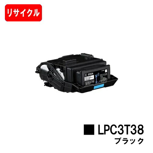 EPSON(エプソン) ETカートリッジ LPC3T38K ブラック【リサイクルトナー】【即日出荷】【送料無料】【LP-S8180/LP-S7180】【安心の自社工場製】※使用済みカートリッジ返却可能な方のみ即日出荷！【SALE】