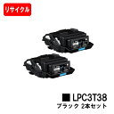 EPSON(エプソン) ETカートリッジ LPC3T38K ブラックお買い得2本セット【リサイクルトナー】【即日出荷】【送料無料】【LP-S8180/LP-S7...