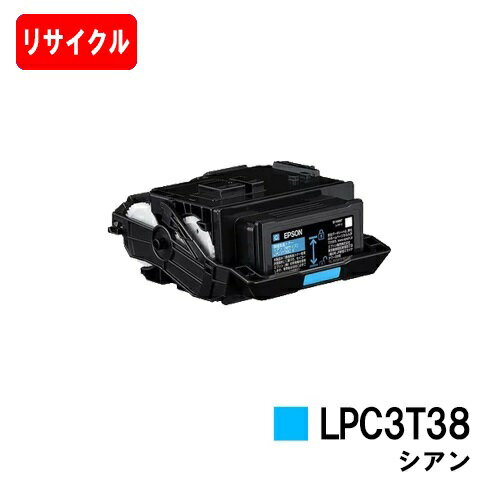 EPSON エプソン ETカートリッジ LPC3T38C シアン【リサイクルトナー】【即日出荷】【送料無料】【LP-S8180/LP-S7180】【安心の自社工場製】 使用済みカートリッジ返却可能な方のみ即日出荷 【S…