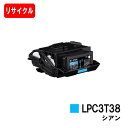 楽天トナージョーズ楽天市場店EPSON（エプソン） ETカートリッジ LPC3T38C シアン【リサイクルトナー】【即日出荷】【送料無料】【LP-S8180/LP-S7180】【安心の自社工場製】※使用済みカートリッジ返却可能な方のみ即日出荷！【SALE】