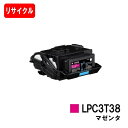 楽天トナージョーズ楽天市場店EPSON（エプソン） ETカートリッジ LPC3T38M マゼンタ【リサイクルトナー】【即日出荷】【送料無料】【LP-S8180/LP-S7180】【安心の自社工場製】※使用済みカートリッジ返却可能な方のみ即日出荷！【ポイント10倍】【SALE】