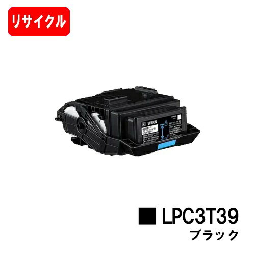 EPSON(エプソン) ETカートリッジ LPC3T39K ブラック【リサイクルトナー】【即日出荷】【送料無料】【LP-S8180/LP-M8180】【安心の自社工場製】※使用済みカートリッジ返却可能な方のみ即日出荷！※LP-S7180には対応しておりません【SALE】