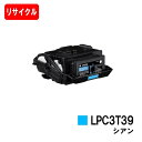 EPSON(エプソン) ETカートリッジ LPC3T39C シアン【リサイクルトナー】【即日出荷】【送料無料】【LP-S8180/LP-M8180】【安心の自社...