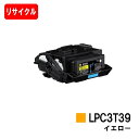 EPSON(エプソン) ETカートリッジ LPC3T39Y イエロー【リサイクルトナー】【即日出荷】【送料無料】【LP-S8180/LP-M8180】【安心の自...