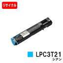 EPSON(エプソン) ETカートリッジLPC3T21Cシアン(Mサイズ)【リサイクルトナー】【即日出荷】【送料無料】【LP-M5300/LP-S5300】【S...
