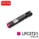 EPSON(エプソン) ETカートリッジLPC3T21Mマゼンダ(Mサイズ)【リサイクルトナー】【即日出荷】【送料無料】【LP-M5300/LP-S5300】【...