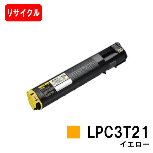 EPSON(エプソン) ETカートリッジLPC3T21Yイエロー（Mサイズ）【リサイクルトナー】【即日出荷】【送料無料】【LP-M5300/LP-S5300】【SALE】