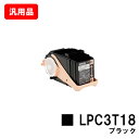 EPSON エプソン ETカートリッジLPC3T18Kブラック(Mサイズ) 汎用品 ノーブランド品 【即日出荷】【送料無料】【LP-S7100/LP-S71/L...