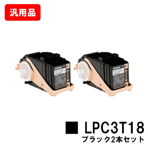 楽天トナージョーズ楽天市場店EPSON（エプソン） ETカートリッジLPC3T18KPブラック（Mサイズ） お買い得2本セット【汎用品】【即日出荷】【送料無料】【LP-S7100/LP-S71/LP-S8100/LP-S81】【SALE】