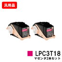 EPSON エプソン ETカートリッジLPC3T18MPマゼンダ(Mサイズ) お買い得2本セット 汎用品 ノーブランド品 【即日出荷】【送料無料】【LP-S71...