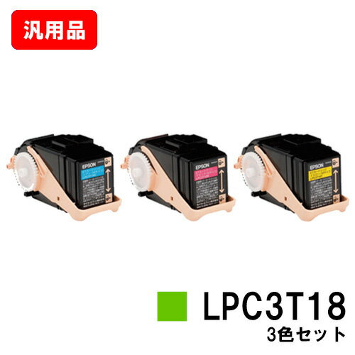 EPSON(エプソン) ETカートリッジLPC3T18お買い得カラー3色セット（Mサイズ）【汎用品】【即日出荷】【送料無料】【LP-S7100/LP-S71/LP-S8100/LP-S81】【ポイント10倍】【SALE】