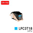 楽天トナージョーズ楽天市場店EPSON（エプソン） ETカートリッジLPC3T18Cシアン（Mサイズ）【リサイクルトナー】【即日出荷】【送料無料】【LP-S7100/LP-S71/LP-S8100/LP-S81】【安心の自社工場製】【SALE】