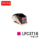 EPSON(エプソン) ETカートリッジLPC3T18Mマゼンダ(Mサイズ)【リサイクルトナー】【即日出荷】【送料無料】【LP-S7100/LP-S71/LP-...