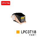 楽天トナージョーズ楽天市場店EPSON（エプソン） ETカートリッジLPC3T18Yイエロー（Mサイズ）【リサイクルトナー】【即日出荷】【送料無料】【LP-S7100/LP-S71/LP-S8100/LP-S81】【ポイント10倍】【安心の自社工場製】【SALE】