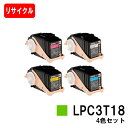 EPSON(エプソン) ETカートリッジLPC3T18お買い得4色セット(Mサイズ)【リサイクルトナー】【即日出荷】【送料無料】【LP-S7100/LP-S71...