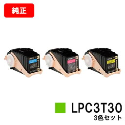 EPSON(エプソン) ETカートリッジLPC3T30お買い得カラー3色セット（Sサイズ）【純正品】【翌営業日出荷】【送料無料】【LP-M8040/LP-M8170/LP-S8160】【SALE】