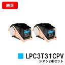 EPSON(エプソン) 環境推進トナーLPC3T31CPVシアン(Mサイズ) お買い得2本セット【純正品】【翌営業日出荷】【送料無料】【LP-M8040/LP-...