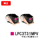 EPSON(エプソン) 環境推進トナーLPC3T31MPVマゼンダ(Mサイズ) お買い得2本セット【純正品】【翌営業日出荷】【送料無料】【LP-M8040/LP...